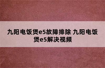 九阳电饭煲e5故障排除 九阳电饭煲e5解决视频